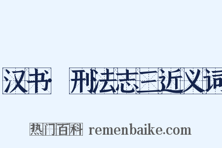 汉书·刑法志三近义词是什么意思的图片